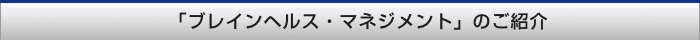 「ブレインヘルス・マネジメント」のご紹介
