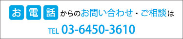 お電話からのお問い合わせ・ご相談はTEL03-6450-3610