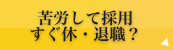 苦労して採用 すぐ休・退職？