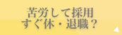 苦労して採用 すぐ休・退職？