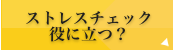 ストレスチェック 役に立つ？