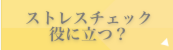 ストレスチェック 役に立つ？