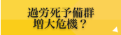 過労死予備軍増大危機？