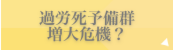 過労死予備軍増大危機？