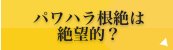 パワハラ根絶は絶望的？