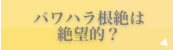 パワハラ根絶は絶望的？