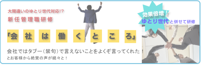大間違いのゆとり世代対応！？新任管理職研修「会社は働くところ」