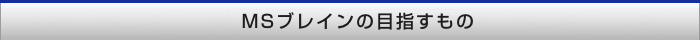 MSブレインの目指すもの