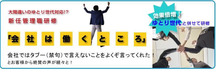 大間違いのゆとり世代対応！？新任管理職研修「会社は働くところ」