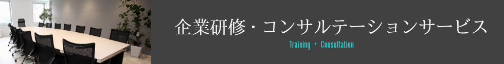 企業研修・コンサルテーションサービス