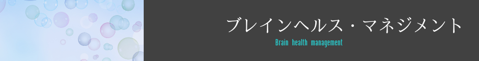 ブレインヘルス・マネジメント