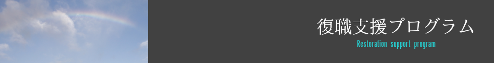 復職支援プログラム
