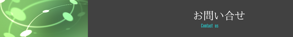 お問い合わせ