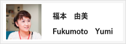 福本由美