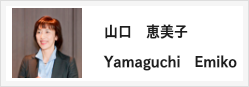 山口恵美子