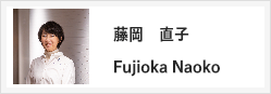 藤岡直子