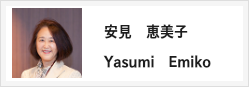 安見恵美子