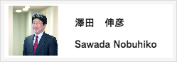 澤田伸彦