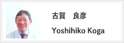 古賀良彦