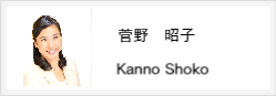 菅野昭子